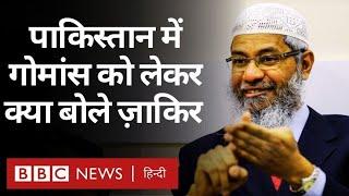 Zakir Naik Pakistan पहुंचे, गोमांस से लेकर Israel-Hamas War पर बात की (BBC Hindi)