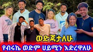 የብሩኬ ወድም ሀይሚን እድረዋለሁ ወድጃታለሁ#biruk #ሀይሚ #አብርሽ