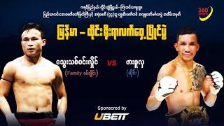 Thway Thit Win Hlaing(Myanmar) vs Phar Suu Hla(Thai) | Myanmar Lethwei