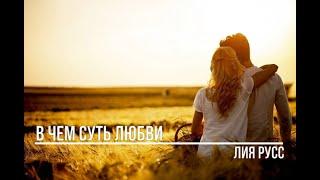 В чем суть любви