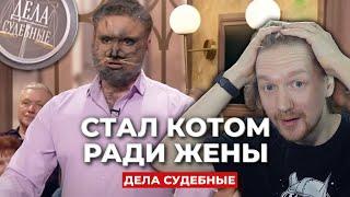 Дела судебные - Мужчина стал котом ради жены-блогера | Реакция