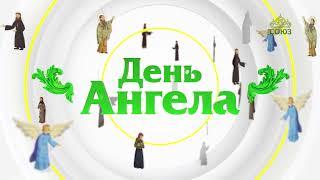 День ангела 24 января