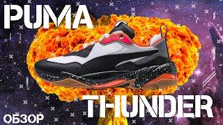 ОБЗОР PUMA THUNDER | КРОССОВКИ НА ВЕСНУ