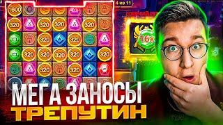МЕГА ЗАНОСЫ ТРЕПУТИНА! ВЫИГРАЛ 6.000.000! Заносы Недели Трепутин!