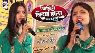 आखिरी विदाई होला बलमुए के घर से Saloni Pandey का दर्द भरा गीत | Bhojpuri Sad Song Stage Show 2024