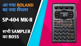 Roland SP-404MK-II Sampler ! Roland का नया एडवांस सैम्पलर SP-404MK2