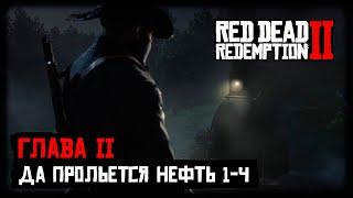 RDR 2 - Прохождение - Глава 2 - Да прольется нефть 1-4