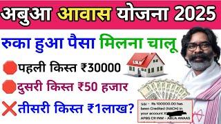 15 जनवरी बड़ा आदेश अबुआ आवास योजना ₹30000 मिलना शुरू Abua Awas Yojana kist kab milega Jharkhand 