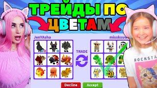 ОБМЕН ПО ЦВЕТУ в Адопт Мe! ЧЕЛЛЕНДЖ ОДИН ЦВЕТ с ЖЕНЯШЕЙ в Adopt Me|Roblox МиссКсюша