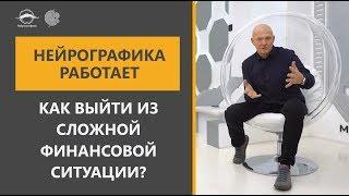 Нейрографика работает! Кейс "Выйти из сложной финансовой ситуации"