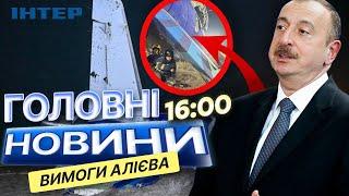 ОФІЦІЙНО! Алієв ПІДТВЕРДИВ, що ЛІТАК ЗБИЛА...  Азербайджан ВИМАГАЄ ВИБАЧЕННЯ