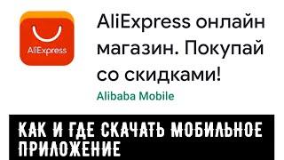 Как скачать бесплатно мобильное приложение Алиэкспресс на смартфон. Краткая инструкция 2020.