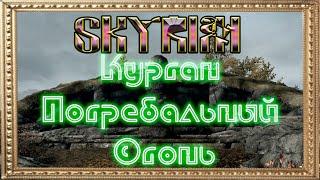 The Elder Scrolls V: Skyrim►Курган Погребальный Огонь