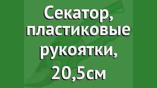 Секатор, пластиковые рукоятки, 20,5см (Росток) обзор 423013 производитель Зубр ОВК (Россия)