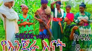 የእንጀራ እናት ክፍል ስምንት መታየት ያለበት የሚያሳዝን የሚያስተምር የሚያዝናና የገጠር ድራማ new Ethiopian commedy&Tragedy2024