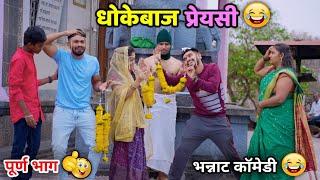 धोकेबाज प्रेयसी Fraudulent Girlfriend | Vadivarchi Story | Marathi Funny video | Love Marriage 