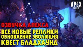 Все новые реплики и диалоги легенд в 10 Сезоне Эволюция Apex Legends / Квест Бладхаунд