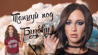 •|Клип|Танцуй под Бузову|Ольга Бузова|Dasha Avataria|•