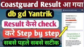 Coast guard result कैसे Check करे Step by step | Coastguard db gd yantrik result |coastguard cut off