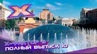 Х-фактор 9 (2018). Выпуск 10. Дополнительный кастинг в Киеве