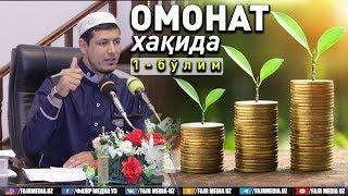 Абдулазиз Домла "ОМОНАТ" хақида-1 | Abdulaziz Domla "OMONAT" haqida-1