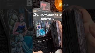 ️ Что УДИВИТ Вас в ближайшие Дни...  Расклад таро #shorts  #онлайнгадание