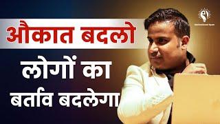 औकात बदलो लोगों का बर्ताव बदलेगा | Sagar Sinha Sir Motivation