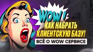 СДЕЛАЙ ЭТО И У ТЕБЯ ВСЕГДА БУДЕТ ПОЛНАЯ ЗАПИСЬ КЛИЕНТОВ! WOW СЕРВИС