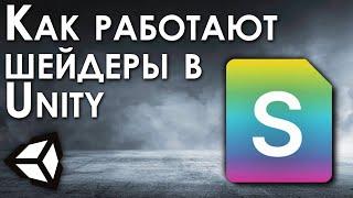 Unity - как устроены шейдеры, создание шейдеров