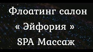 ⭐Флоатинг ⭐Запорожье ⭐салон «Эйфория» ⭐SPA Массаж⭐