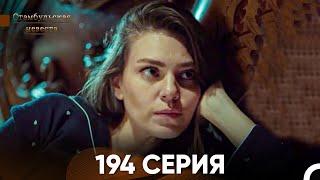 Стамбульская Невеста 194 Серия (Русский Дубляж)