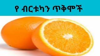 የ ብርቱካን ጥቅሞች //Benefits of Orange/ታሜክስ ሚዲያ/Tamex Media