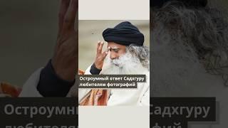 Остроумный ответ Садхгуру любителям фотографий