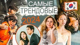 САМЫЕ ПОПУЛЯРНЫЕ ДОРАМЫ 2024 (ИЮЛЬ-ДЕКАБРЬ) О НИХ ГОВОРИЛИ  ВСЕ