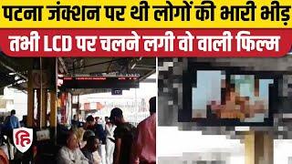 Patna Junction Video Incident: पटना जंक्शन पर लगे TV पर विज्ञापन की जगह चलने लगा अश्लील वीडियो