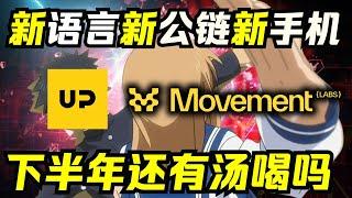 空投手机开卖引争议！Movement创办人：虚假信息，没有正式合作！