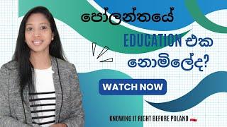 පෝලන්තයේ අධ්‍යාපනය නොමිලේද?| #poland #europe #education #lifestyle #polandinsinhala #freeeducation