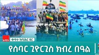 የሰባር ጊዮርጊስ ክብረ በዓል