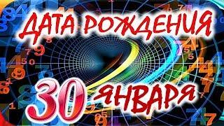 ДАТА РОЖДЕНИЯ 30 ЯНВАРЯСУДЬБА, ХАРАКТЕР и ЗДОРОВЬЕ ТАЙНА ДНЯ РОЖДЕНИЯ