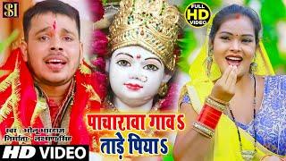 #video  l #Bholu Bhardwaj Bhojpuri Song l Pachrawa Gawa Tade Piya l Devigeet