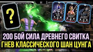 (ОН ТОЧНО ЛУЧШИЙ) КЛАССИЧЕСКИЙ ШАН ЦУНГ В 200 БОЮ ЭДЕНИЙСКОЙ БАШНИ/ Mortal Kombat Mobile