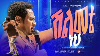 ሽልማቴ ነህ|| shelemate neh|| ጥበቡ ወርቅዬ|| Tibebu Workeye|| #tibebuworkeye #worship #pcgic