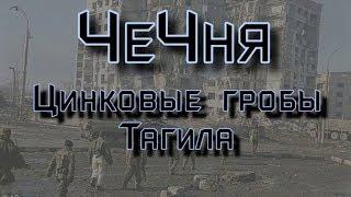 Чечня. Цинковые гробы Тагила.