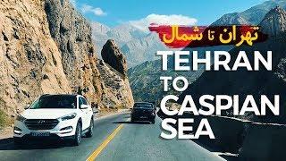 Tehran to Caspian Sea, Iran - تهران تا شمال  جاده هراز