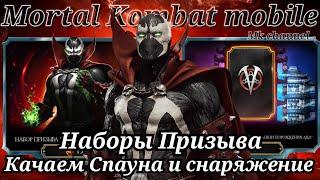 Мега крутое открытие наборов призыва в Мортал Комбат мобайл ( Mortal Kombat mobile)