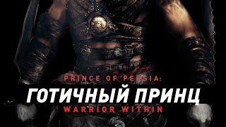 Prince of Persia: Warrior Within | Готичный Принц Персии