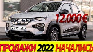 ДОСТУПЕН К ПОКУПКЕ CАМЫЙ ДЕШЁВЫЙ ЭЛЕКТРОМОБИЛЬ ОТ RENAULT -  DACIA SPRING 2022!