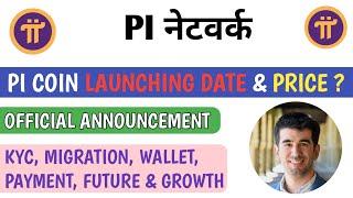 PI LAUNCH DATE & PRICE , pi network new update today, pi new update, pi network, pi crypto, pi coin