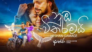 Heshan Gamage - Nuba Witharamai | Official Music Video