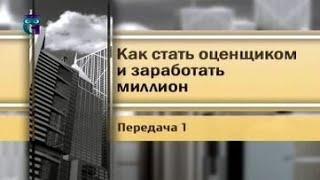 Оценщик. Передача 1. Почему я выбрал профессию оценщика?